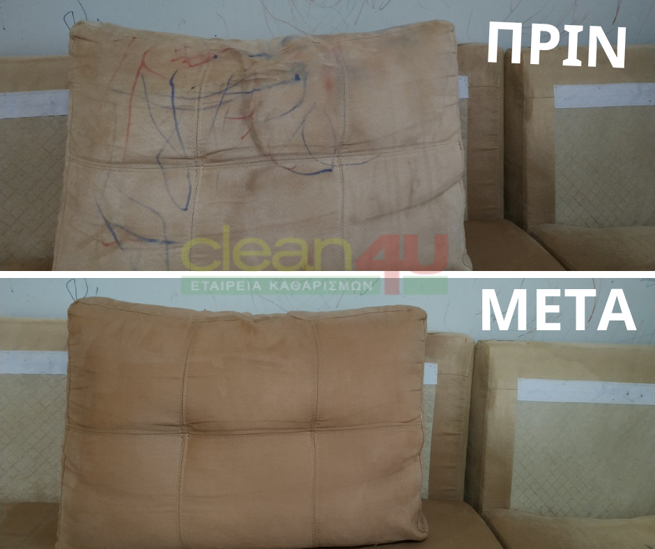 Καθαρισμός σαλονιού από μαρκαδόρο, πριν και μετά