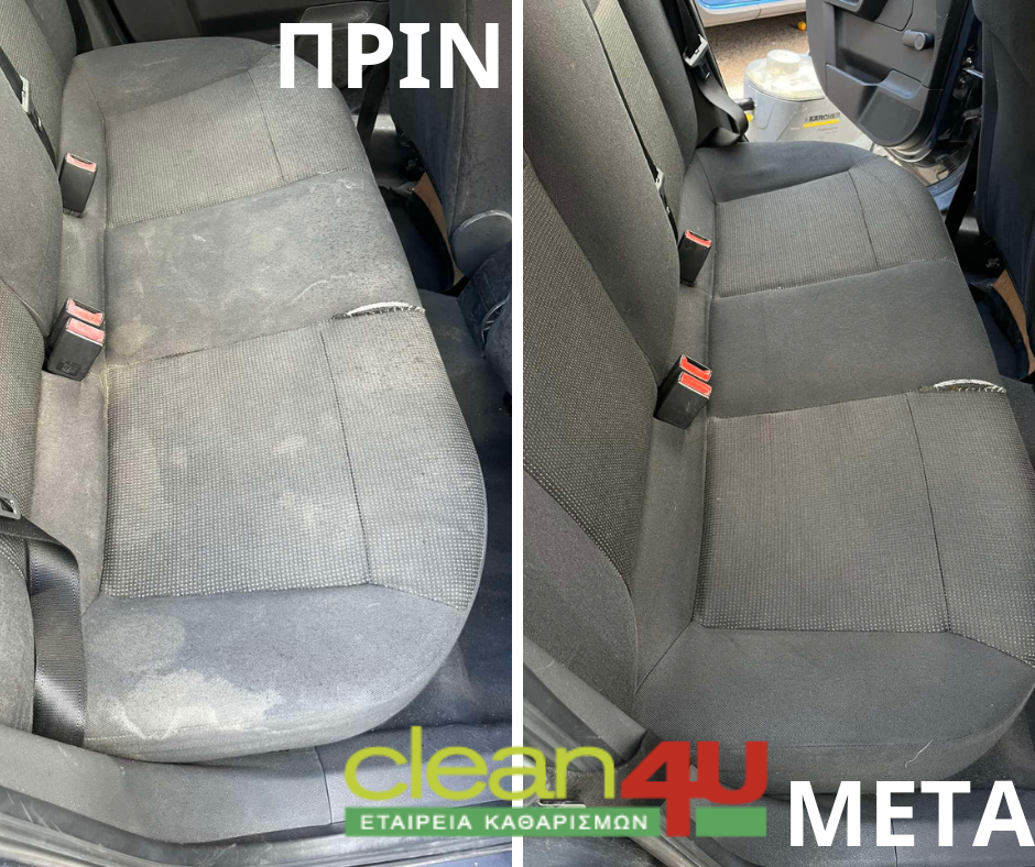 Καθαρισμός πίσω καθισμάτων, πριν και μετά