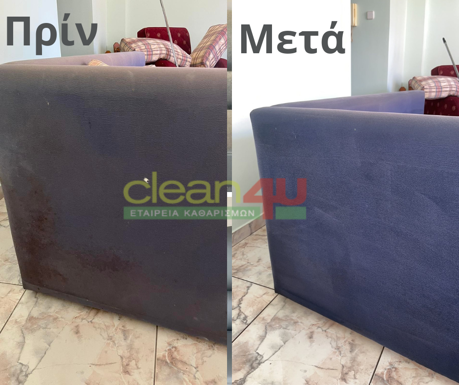 Αποτέλεσμα καθαρισμού σαλονιού, πριν και μετά